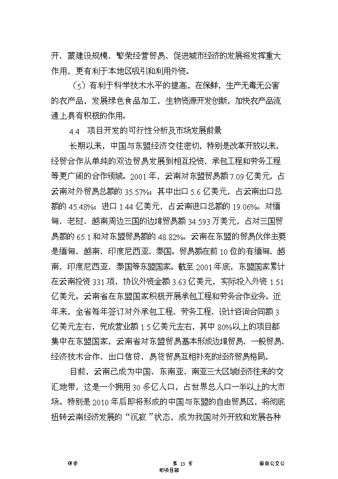 （終稿）云南紅河農產品物流中心新增項目可行性投資論證建議書.doc（最終版）第13頁