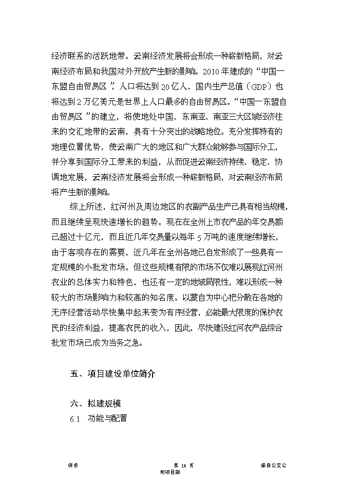 （終稿）云南紅河農產品物流中心新增項目可行性投資論證建議書.doc（最終版）第14頁