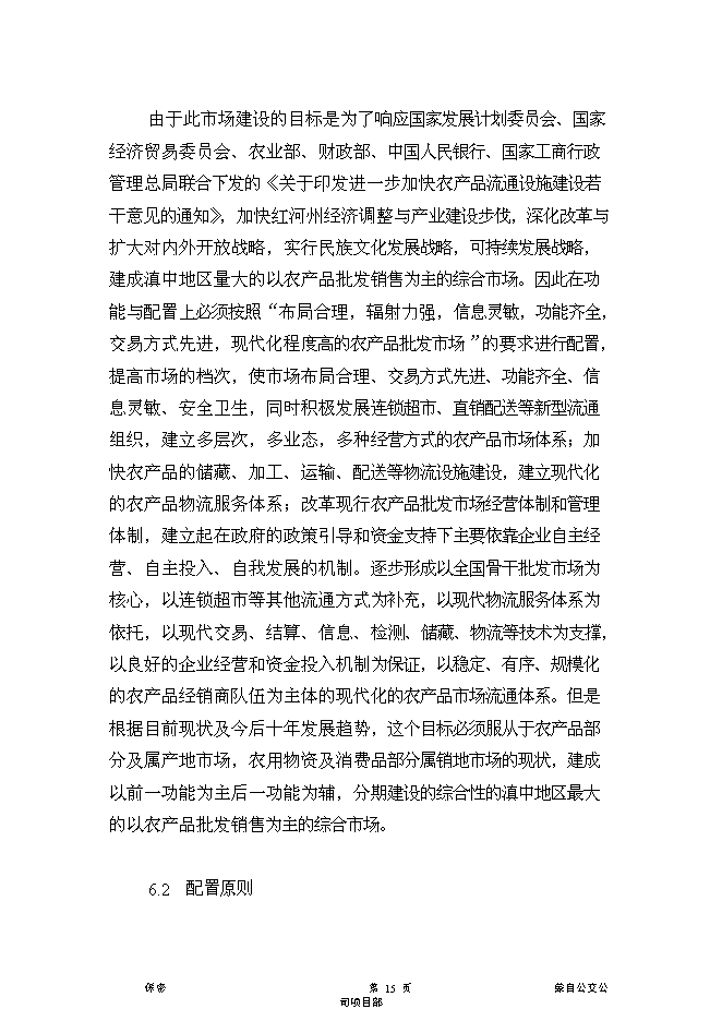 （終稿）云南紅河農產品物流中心新增項目可行性投資論證建議書.doc（最終版）第15頁