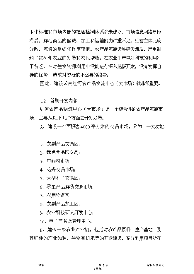 （終稿）云南紅河農產品物流中心新增項目可行性投資論證建議書.doc（最終版）第2頁