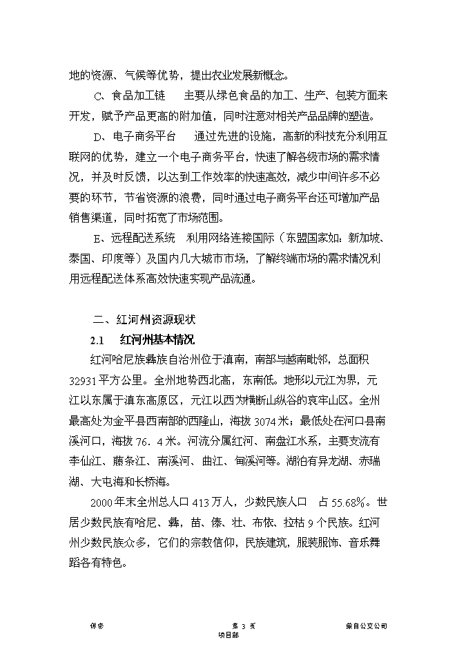 （終稿）云南紅河農產品物流中心新增項目可行性投資論證建議書.doc（最終版）第3頁