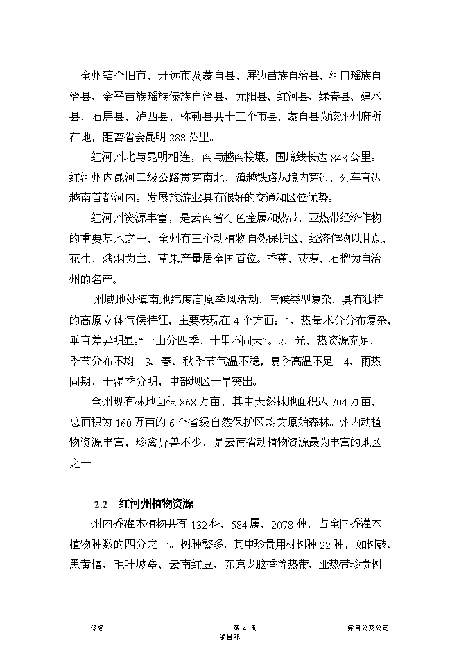 （終稿）云南紅河農產品物流中心新增項目可行性投資論證建議書.doc（最終版）第4頁