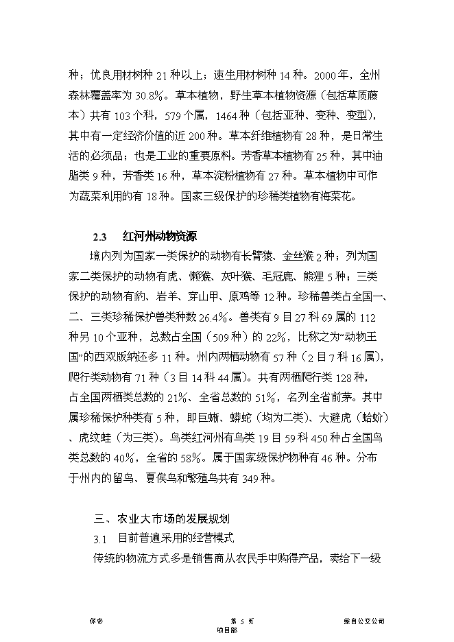 （終稿）云南紅河農產品物流中心新增項目可行性投資論證建議書.doc（最終版）第5頁