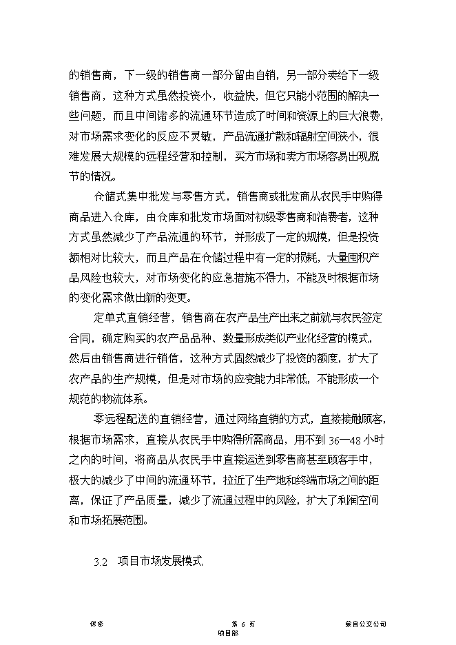 （終稿）云南紅河農產品物流中心新增項目可行性投資論證建議書.doc（最終版）第6頁