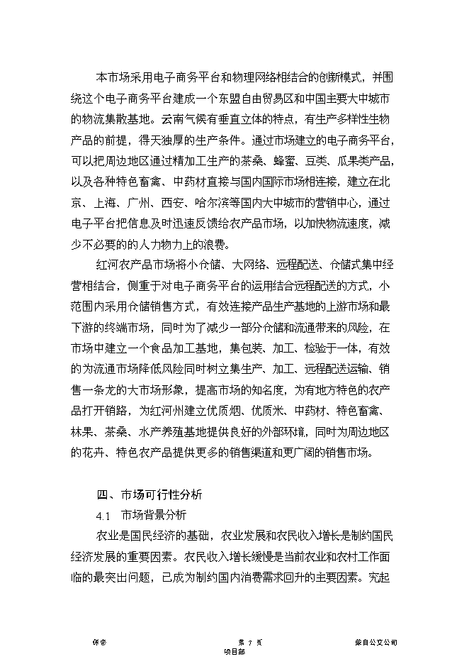 （終稿）云南紅河農產品物流中心新增項目可行性投資論證建議書.doc（最終版）第7頁