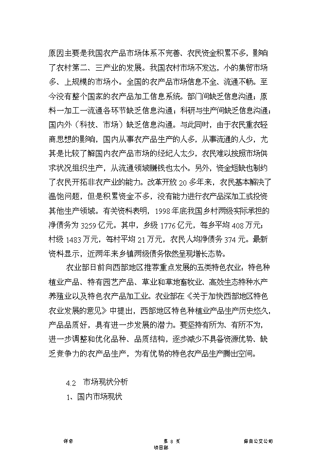 （終稿）云南紅河農產品物流中心新增項目可行性投資論證建議書.doc（最終版）第8頁