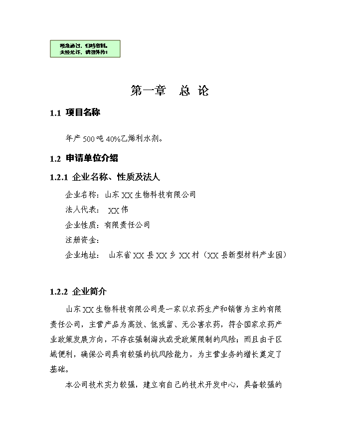 （終稿）五百噸乙烯利水劑新增項目可行性投資論證建議書.doc（最終版）