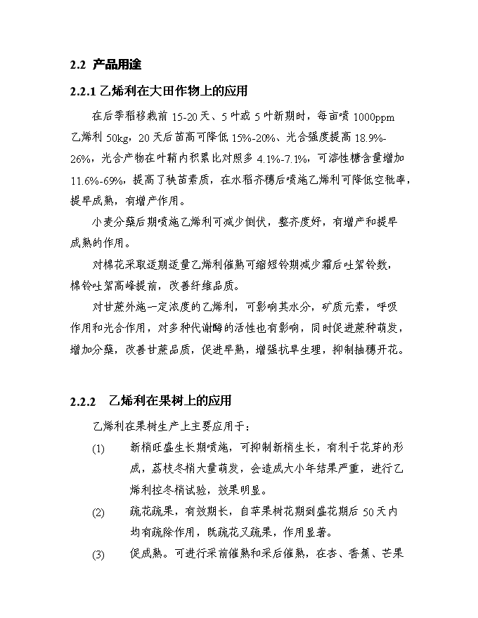 （終稿）五百噸乙烯利水劑新增項目可行性投資論證建議書.doc（最終版）