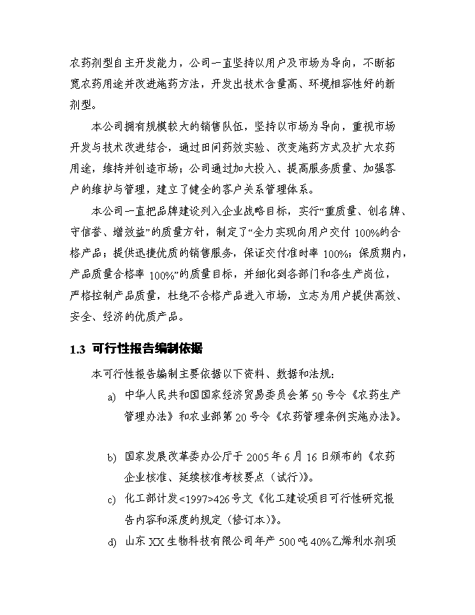 （終稿）五百噸乙烯利水劑新增項目可行性投資論證建議書.doc（最終版）