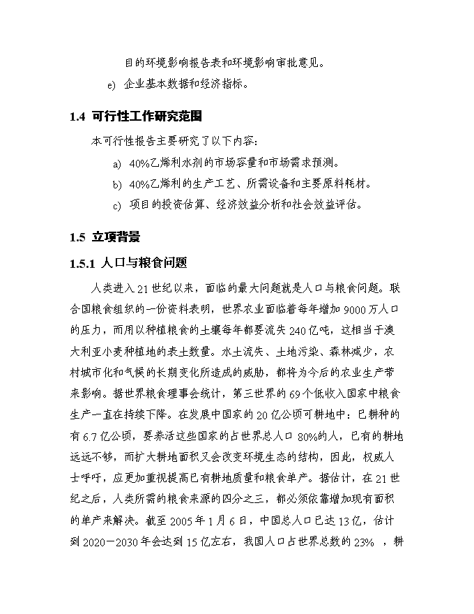 （終稿）五百噸乙烯利水劑新增項目可行性投資論證建議書.doc（最終版）