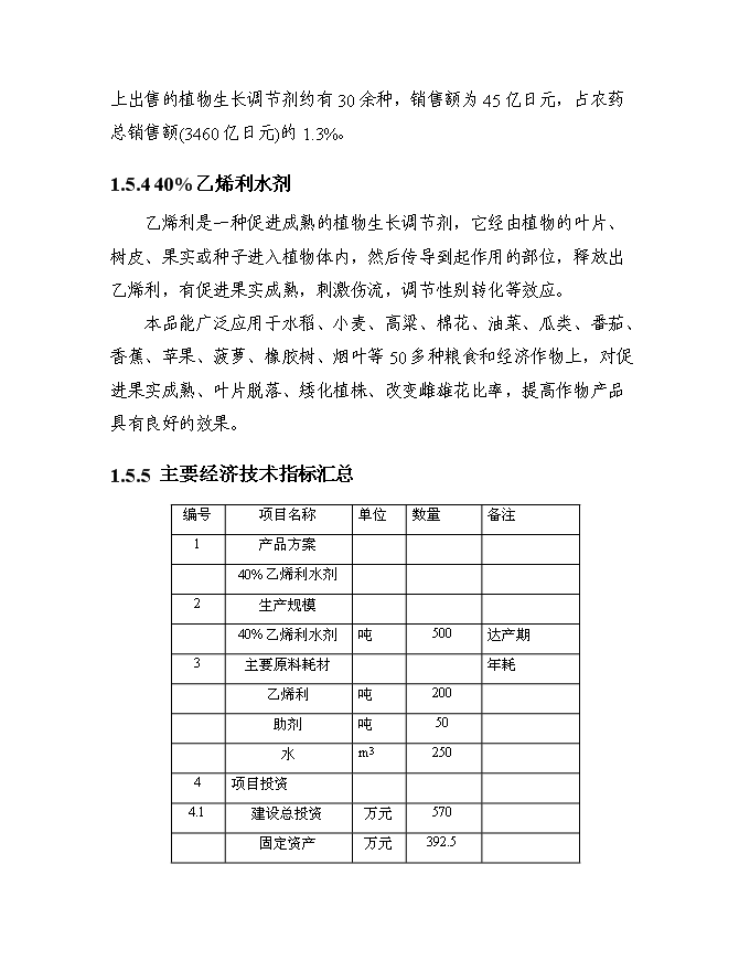 （終稿）五百噸乙烯利水劑新增項目可行性投資論證建議書.doc（最終版）