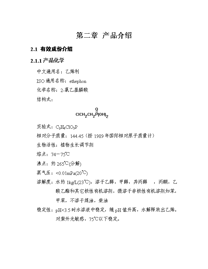 （終稿）五百噸乙烯利水劑新增項目可行性投資論證建議書.doc（最終版）