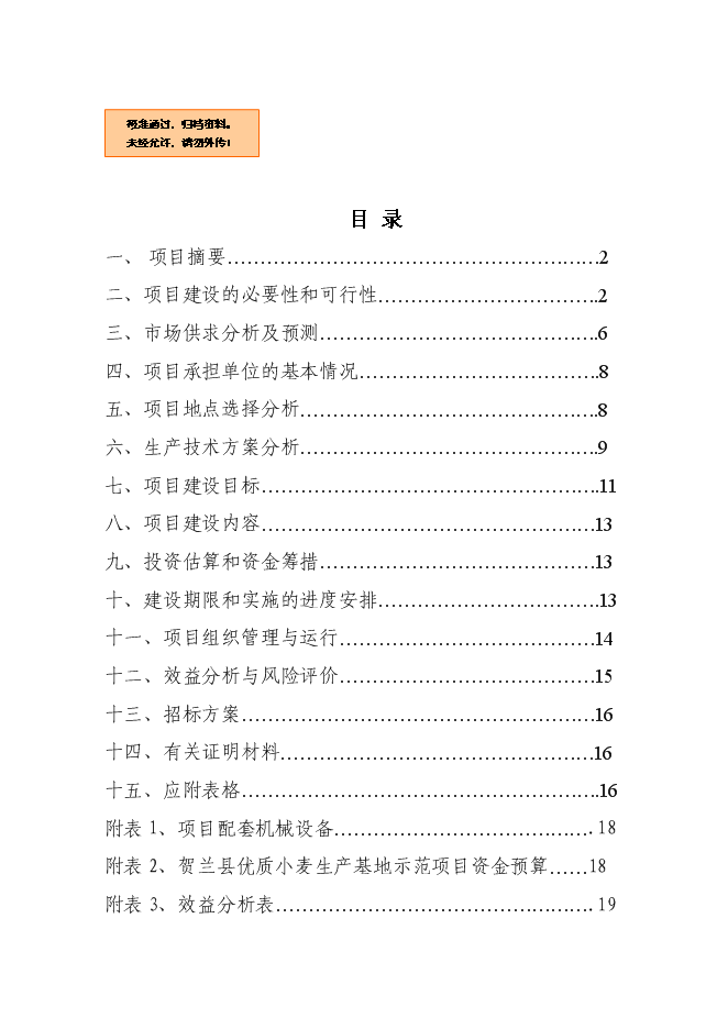 （終稿）優質小麥生產示范基地新增項目可行性投資論證建議書.doc（最終版）
