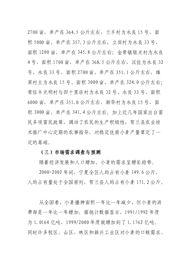（終稿）優質小麥生產示范基地新增項目可行性投資論證建議書.doc（最終版）