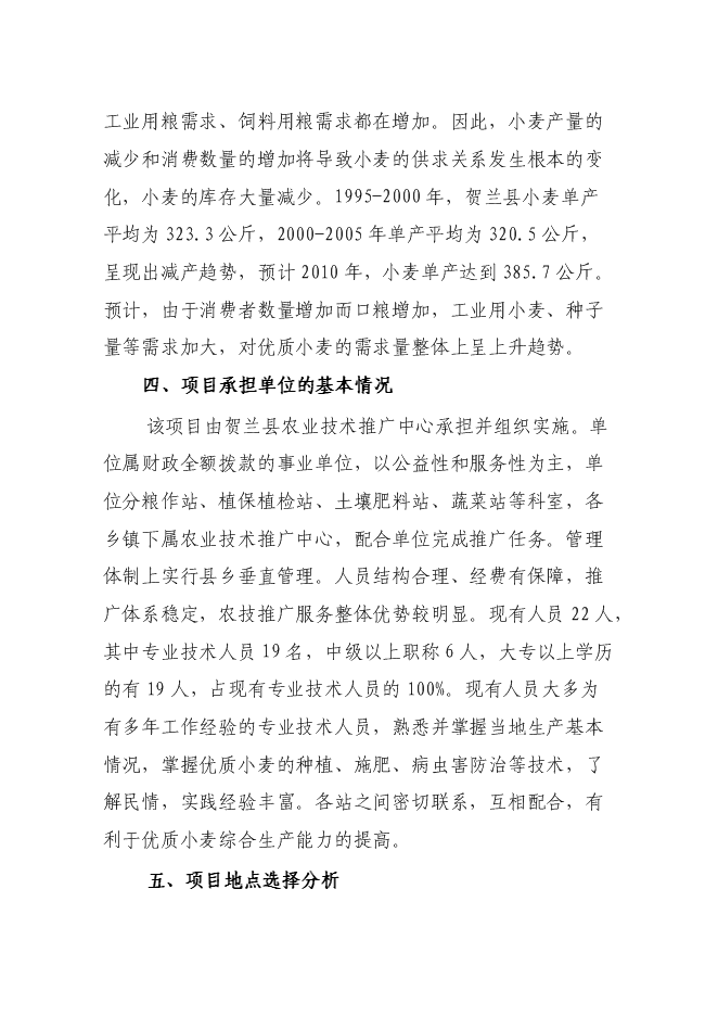 （終稿）優質小麥生產示范基地新增項目可行性投資論證建議書.doc（最終版）