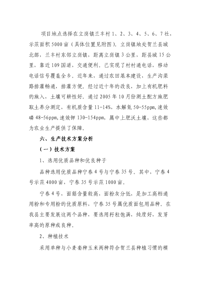 （終稿）優質小麥生產示范基地新增項目可行性投資論證建議書.doc（最終版）