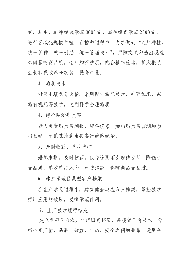 （終稿）優質小麥生產示范基地新增項目可行性投資論證建議書.doc（最終版）
