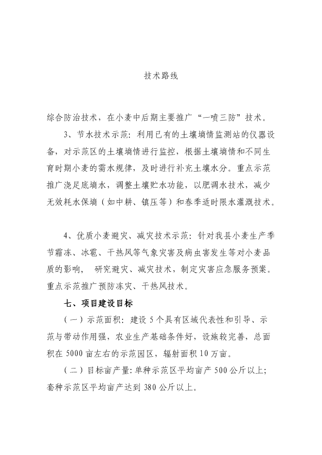 （終稿）優質小麥生產示范基地新增項目可行性投資論證建議書.doc（最終版）
