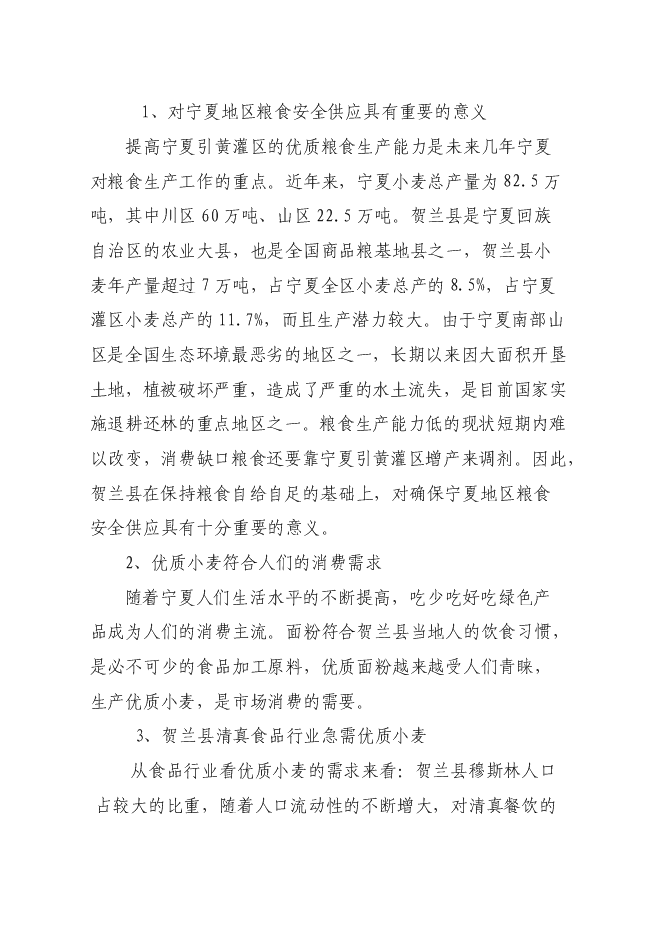 （終稿）優質小麥生產示范基地新增項目可行性投資論證建議書.doc（最終版）