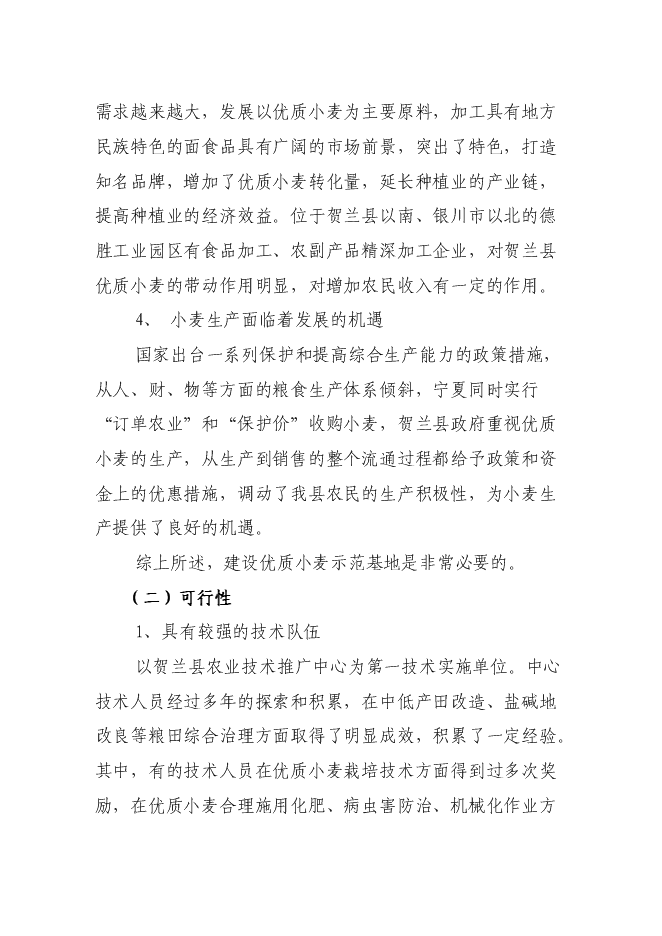 （終稿）優質小麥生產示范基地新增項目可行性投資論證建議書.doc（最終版）