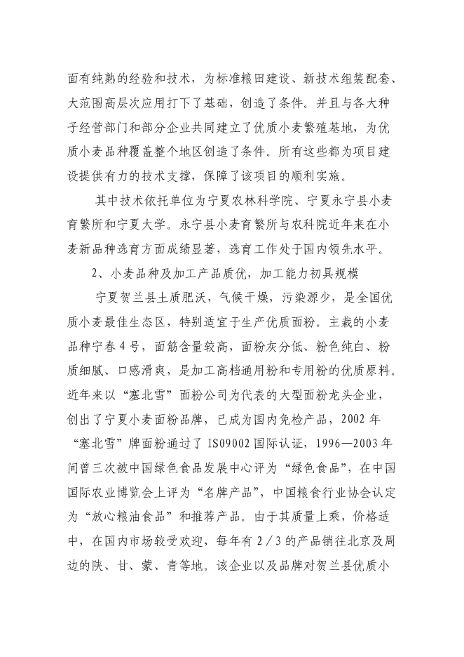 （終稿）優質小麥生產示范基地新增項目可行性投資論證建議書.doc（最終版）