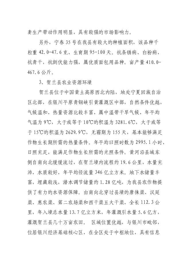 （終稿）優質小麥生產示范基地新增項目可行性投資論證建議書.doc（最終版）