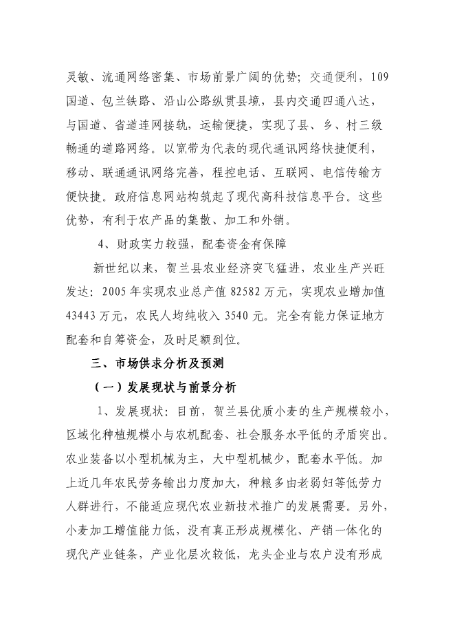 （終稿）優質小麥生產示范基地新增項目可行性投資論證建議書.doc（最終版）