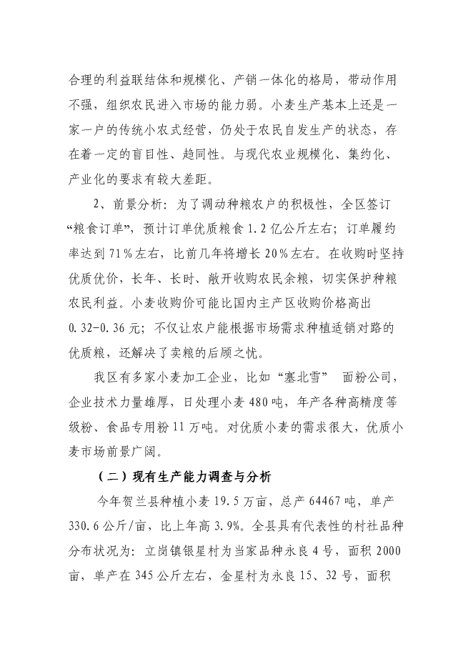 （終稿）優質小麥生產示范基地新增項目可行性投資論證建議書.doc（最終版）