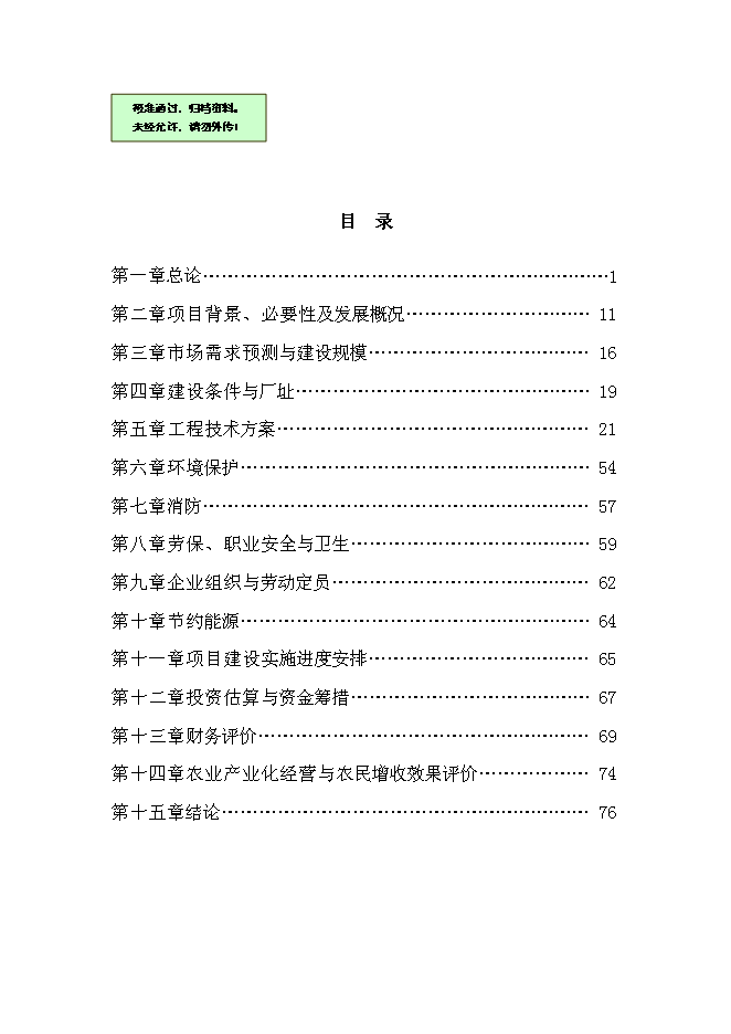 （終稿）優質甜玉米、玉米汁生產及加工基地新增項目可行性投資論證建議書.doc（最終版）