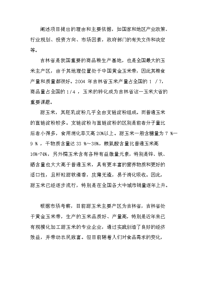 （終稿）優質甜玉米、玉米汁生產及加工基地新增項目可行性投資論證建議書.doc（最終版）