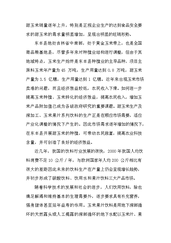 （終稿）優質甜玉米、玉米汁生產及加工基地新增項目可行性投資論證建議書.doc（最終版）