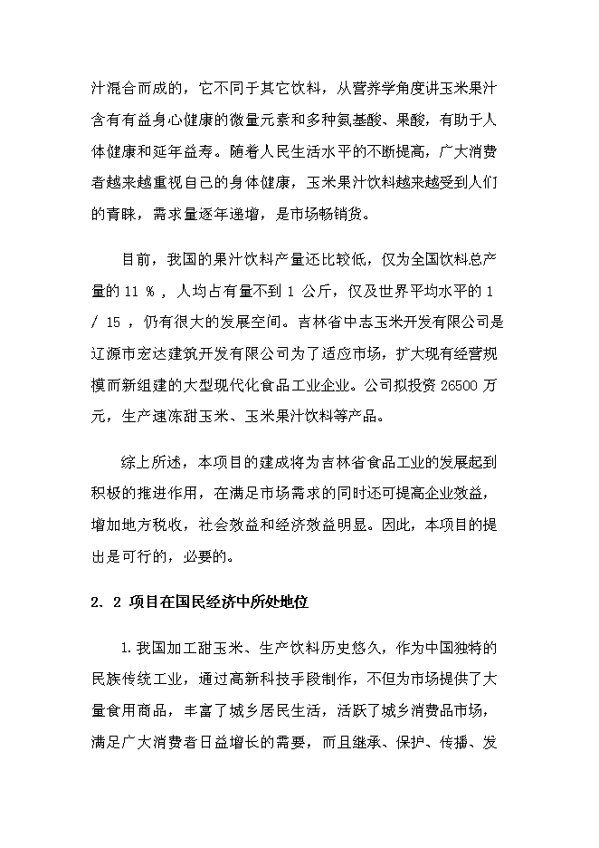（終稿）優質甜玉米、玉米汁生產及加工基地新增項目可行性投資論證建議書.doc（最終版）