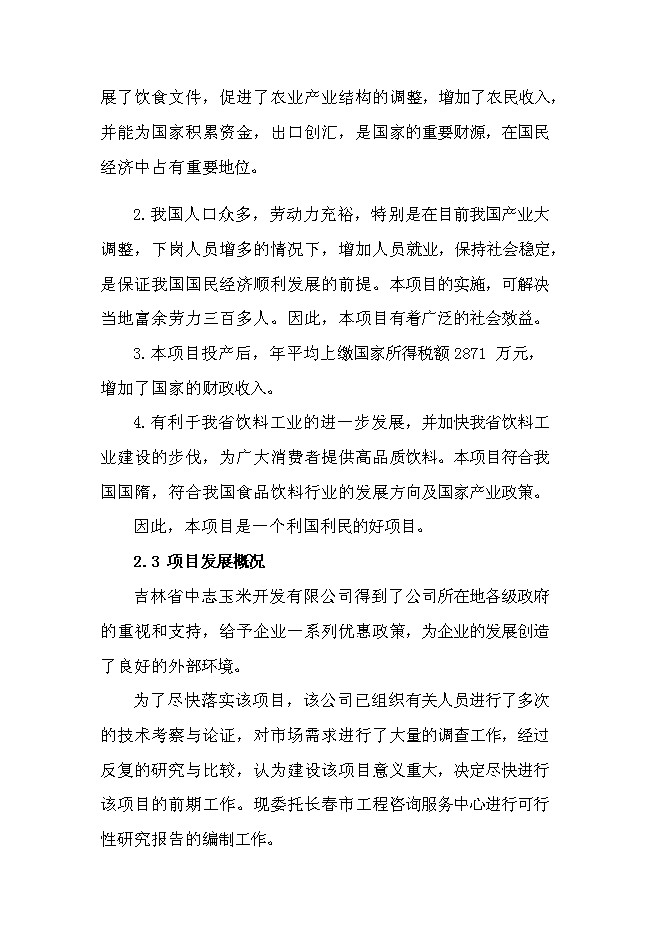 （終稿）優質甜玉米、玉米汁生產及加工基地新增項目可行性投資論證建議書.doc（最終版）
