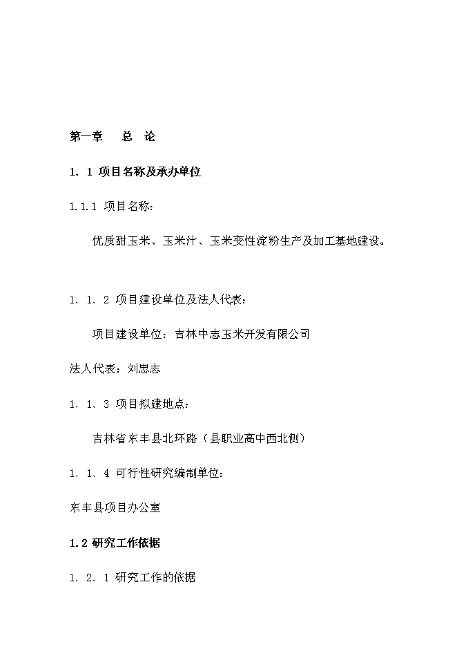 （終稿）優質甜玉米、玉米汁生產及加工基地新增項目可行性投資論證建議書.doc（最終版）
