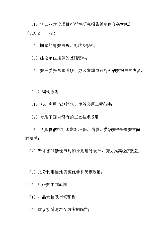 （終稿）優質甜玉米、玉米汁生產及加工基地新增項目可行性投資論證建議書.doc（最終版）