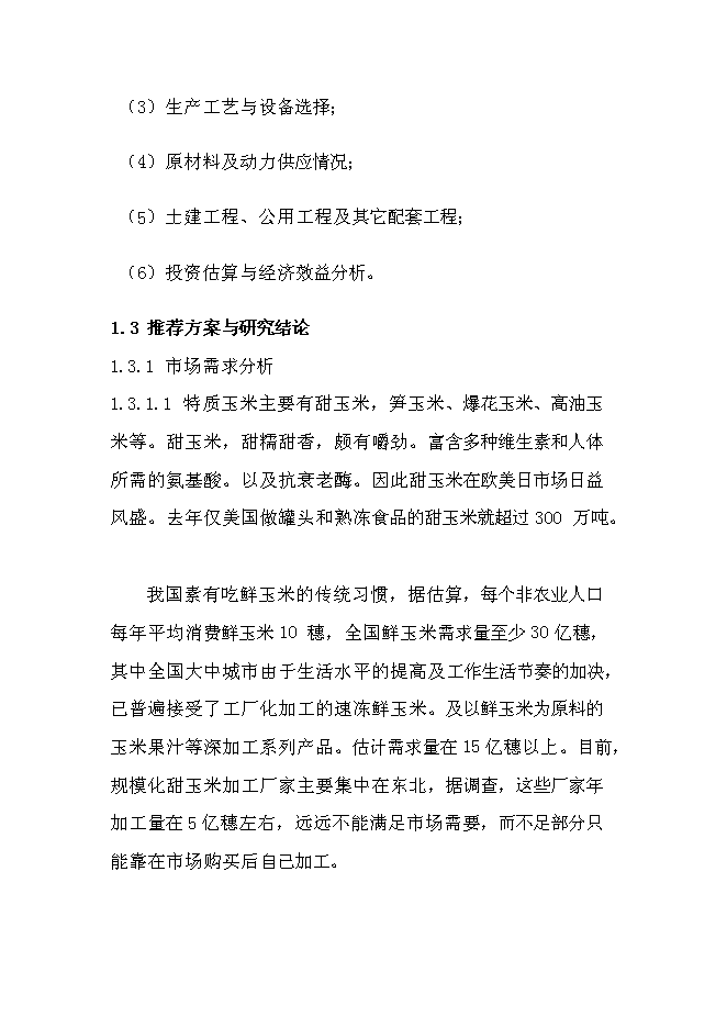 （終稿）優質甜玉米、玉米汁生產及加工基地新增項目可行性投資論證建議書.doc（最終版）