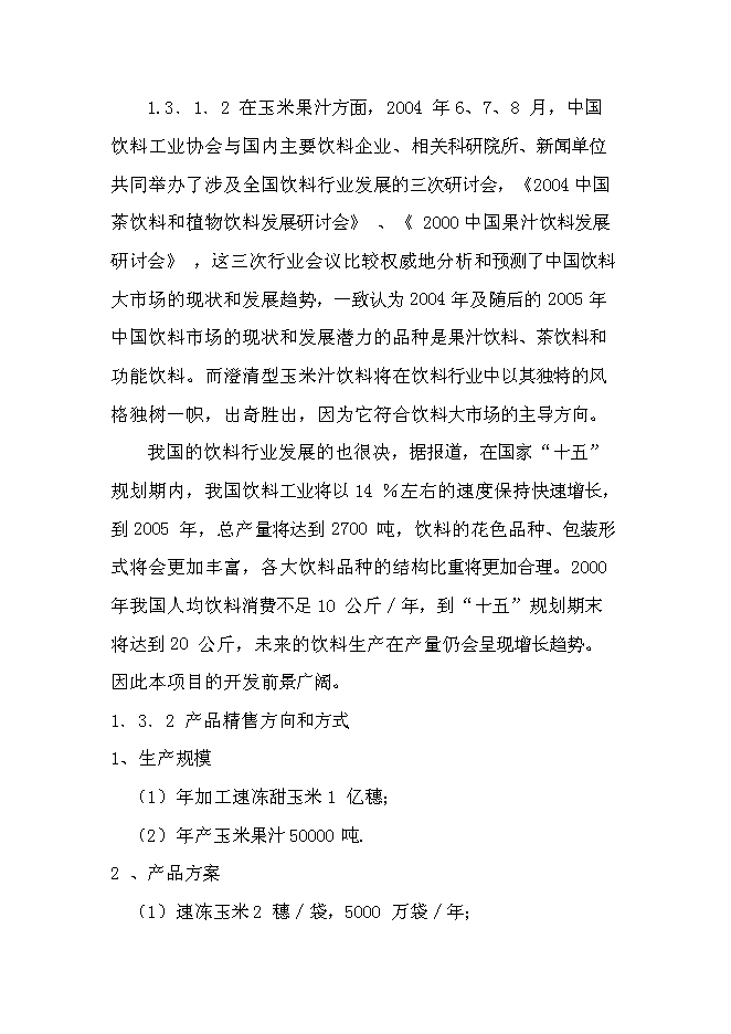（終稿）優質甜玉米、玉米汁生產及加工基地新增項目可行性投資論證建議書.doc（最終版）