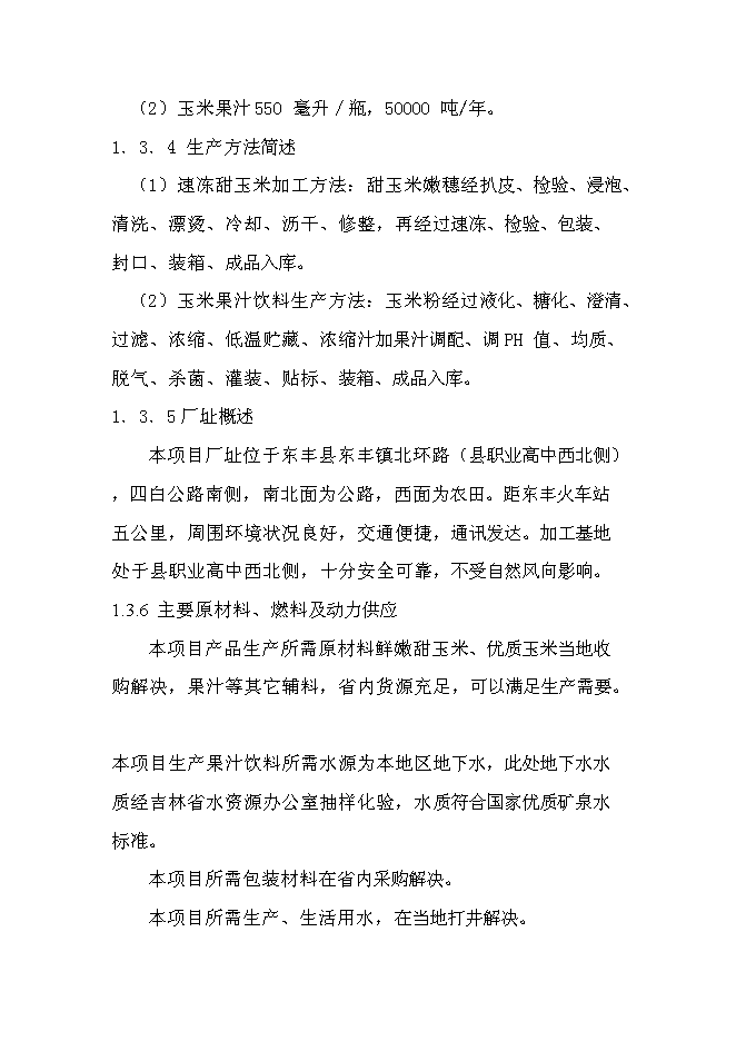 （終稿）優質甜玉米、玉米汁生產及加工基地新增項目可行性投資論證建議書.doc（最終版）