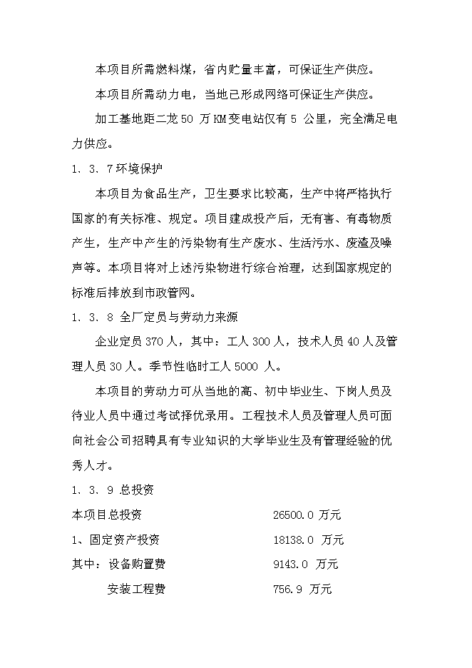 （終稿）優質甜玉米、玉米汁生產及加工基地新增項目可行性投資論證建議書.doc（最終版）