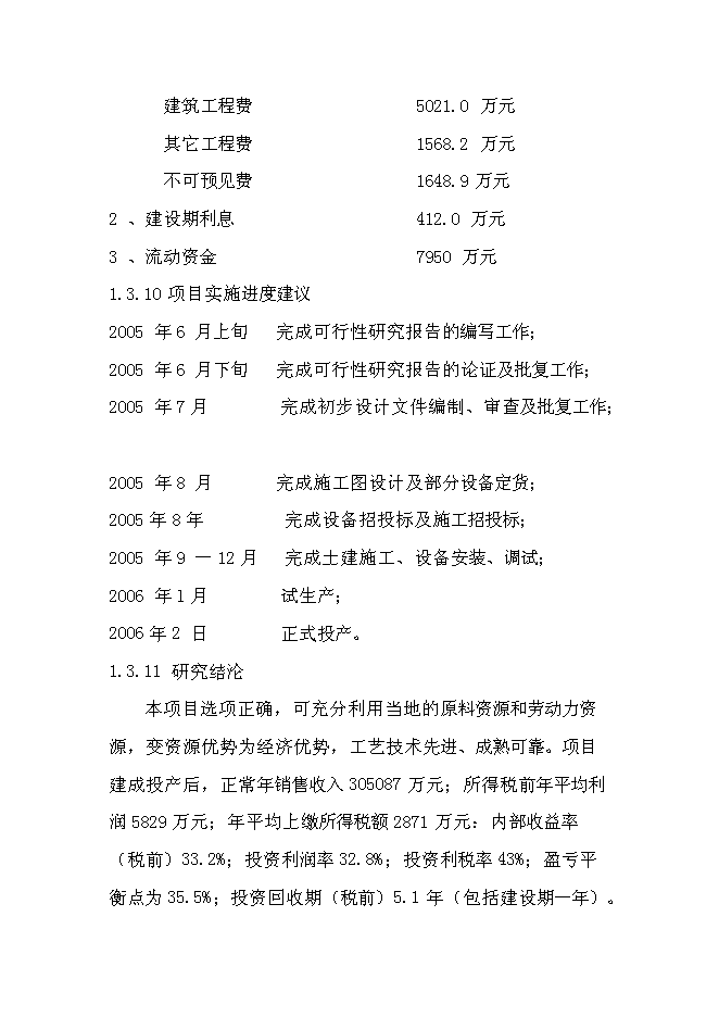（終稿）優質甜玉米、玉米汁生產及加工基地新增項目可行性投資論證建議書.doc（最終版）