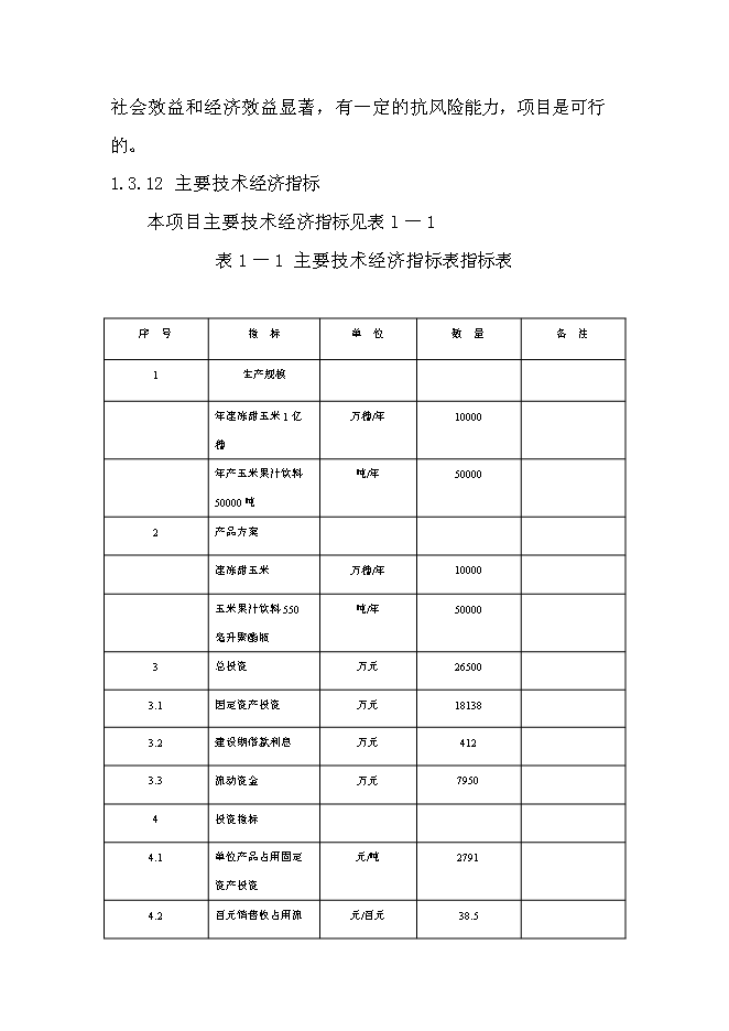 （終稿）優質甜玉米、玉米汁生產及加工基地新增項目可行性投資論證建議書.doc（最終版）
