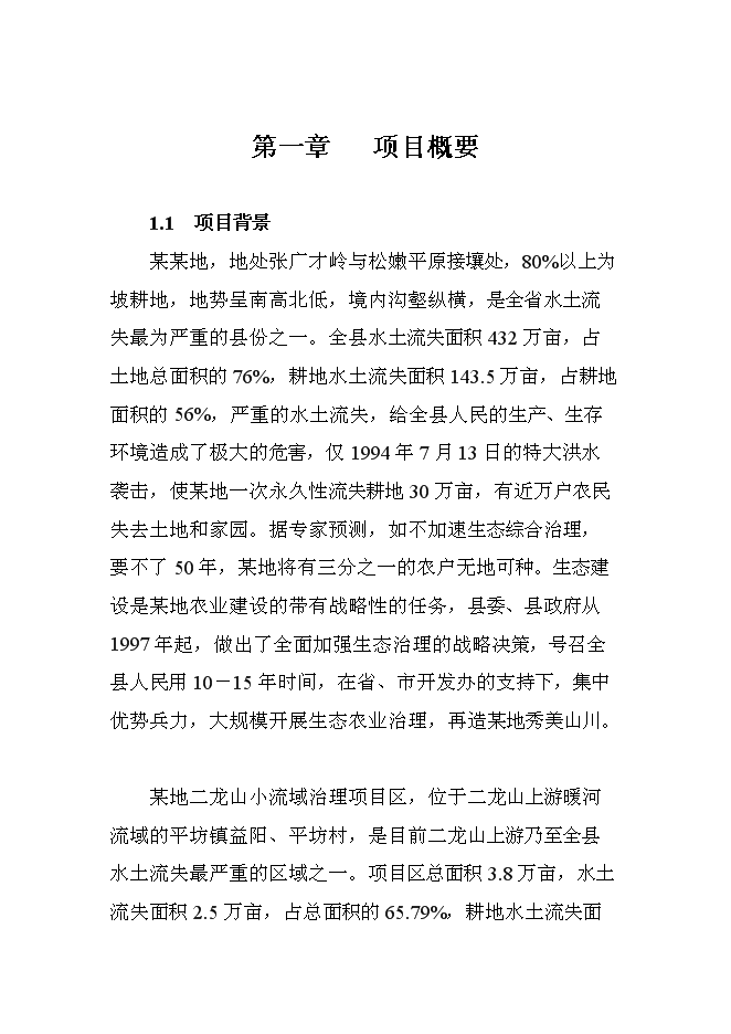 （終稿）二龍山小流域治理新增項目可行性投資論證建議書.doc（最終版）第1頁