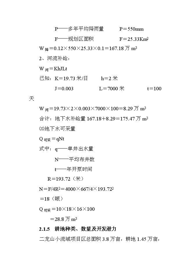 （終稿）二龍山小流域治理新增項目可行性投資論證建議書.doc（最終版）第11頁