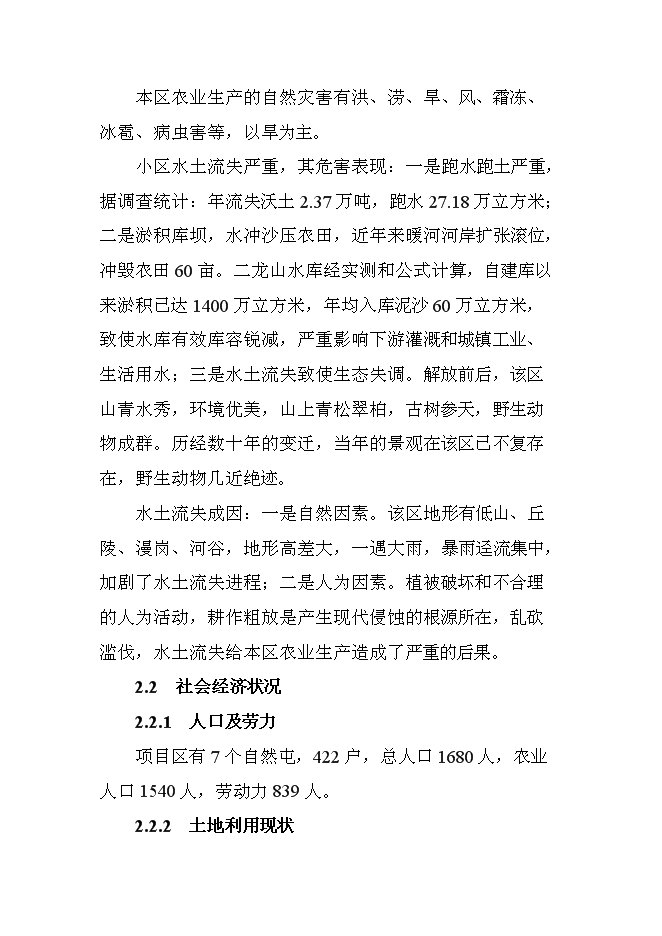 （終稿）二龍山小流域治理新增項目可行性投資論證建議書.doc（最終版）第13頁