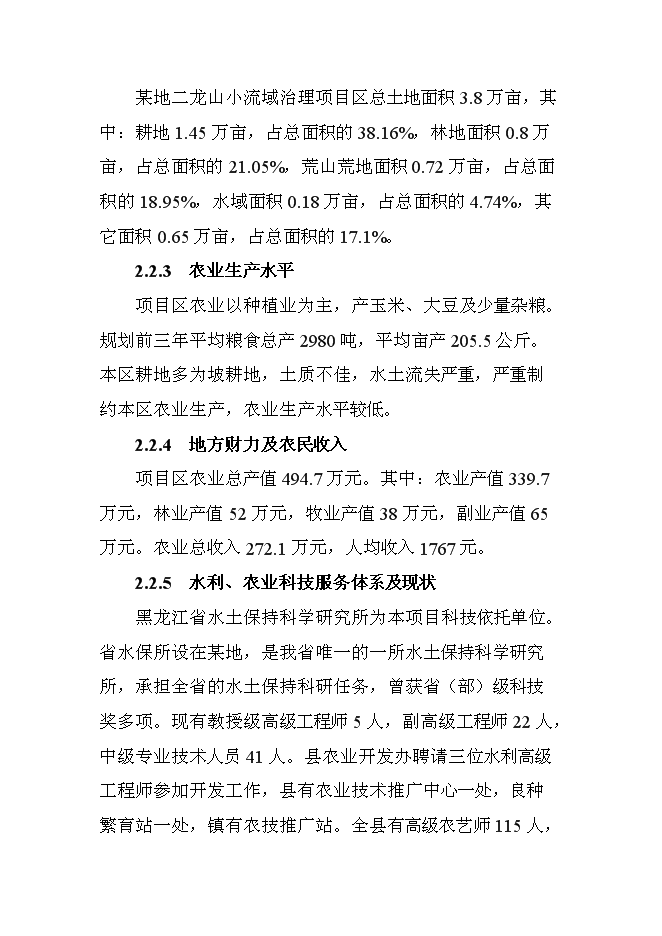 （終稿）二龍山小流域治理新增項目可行性投資論證建議書.doc（最終版）第14頁