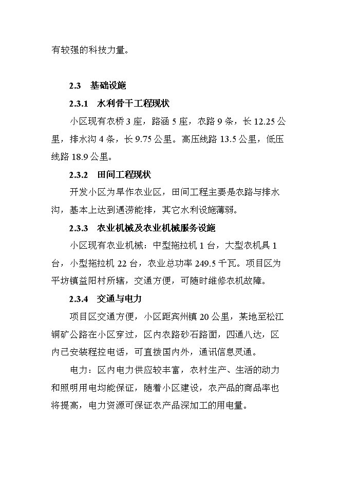 （終稿）二龍山小流域治理新增項目可行性投資論證建議書.doc（最終版）第15頁