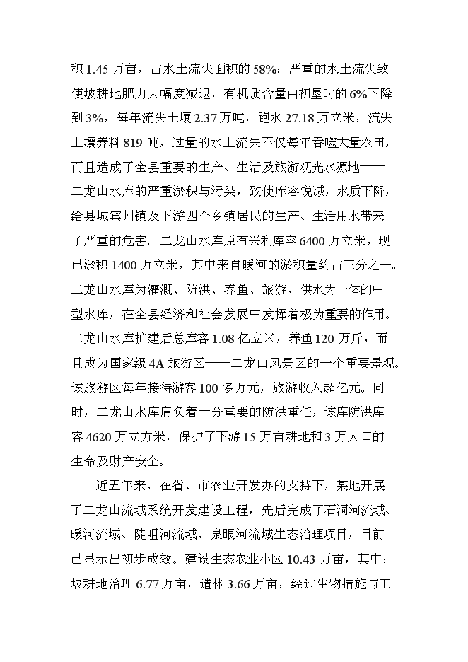 （終稿）二龍山小流域治理新增項目可行性投資論證建議書.doc（最終版）第2頁