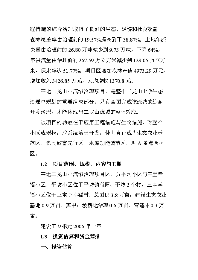 （終稿）二龍山小流域治理新增項目可行性投資論證建議書.doc（最終版）第3頁