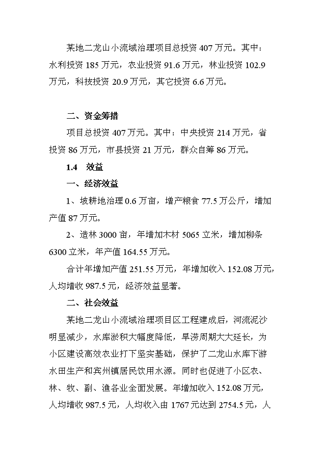 （終稿）二龍山小流域治理新增項目可行性投資論證建議書.doc（最終版）第4頁