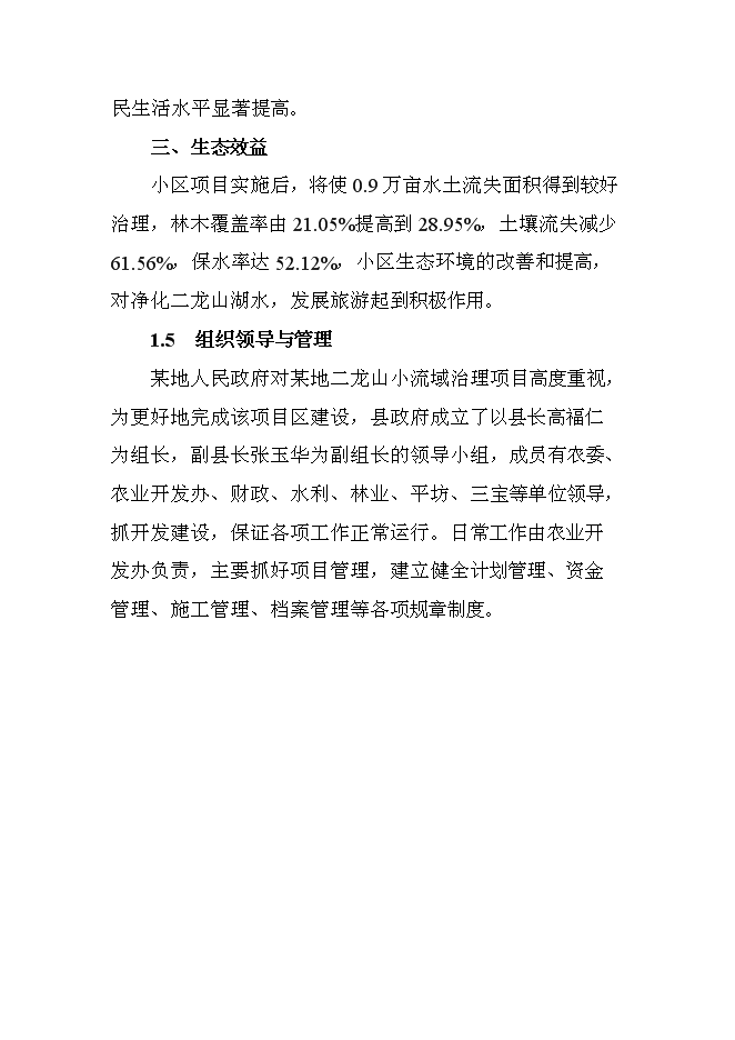 （終稿）二龍山小流域治理新增項目可行性投資論證建議書.doc（最終版）第5頁